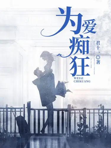 为爱痴狂君十一                                 著分类:总裁豪门