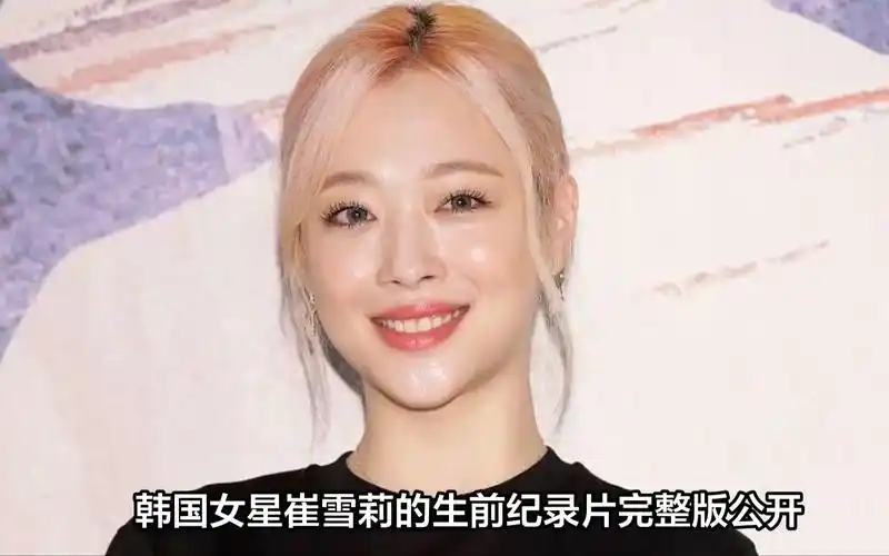 韩国女星崔雪莉的生前纪录片完整版公开