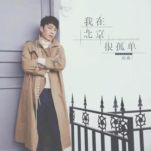 赵鑫我在北京很孤单