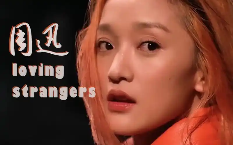 周迅我突然很想很想和他远走高飞lovingstrangers明明