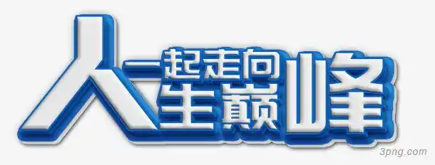 一起走向人生巅峰png素材透明免抠图片-艺术字集-三元素3png.com
