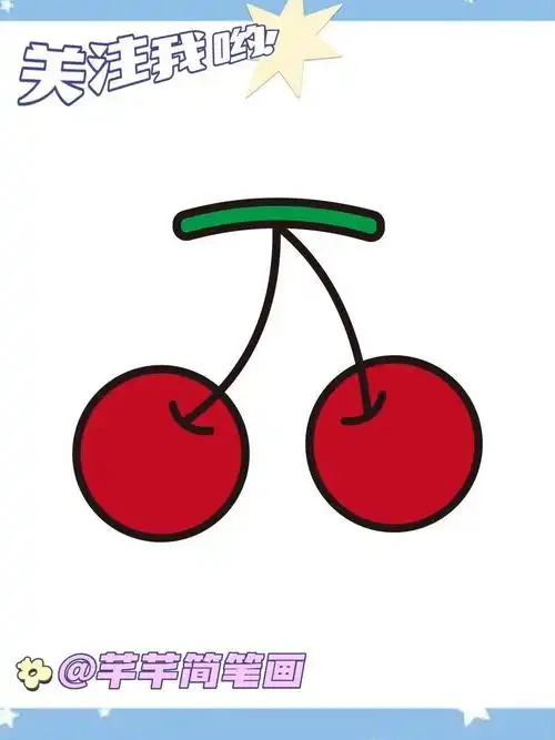 樱桃简笔画