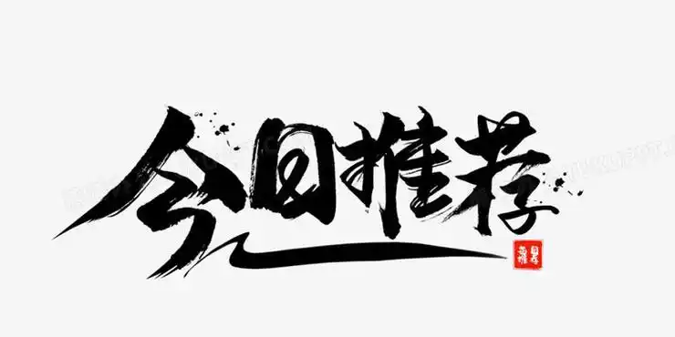 今日推荐毛笔书法字设计