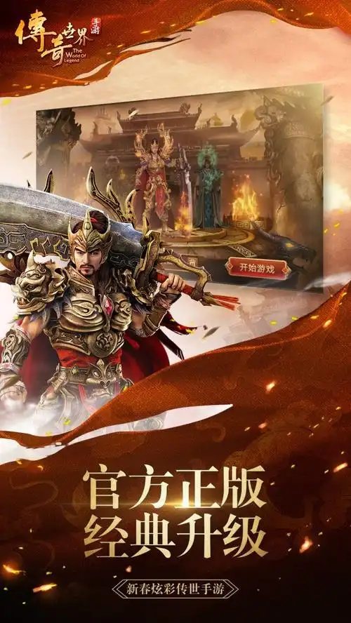 传奇世界手游游戏特色宣传海报