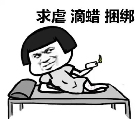 求虐,滴蜡,捆绑 - 你吃人饭不拉人屎_表情头牌_屎_装逼_搞笑_蘑菇头