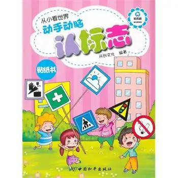 动手动脑认标志-从小看世界 开创文化著