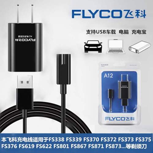 飞科剃须刮胡刀充电器fs372 370 375 376 剃须刀871usb充电线通用