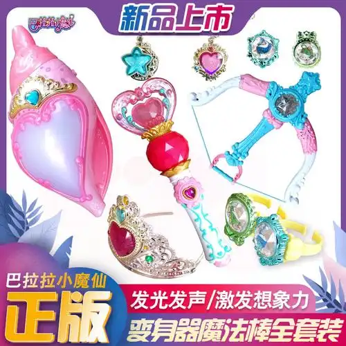 巴拉拉小魔仙海萤堡海螺爱心魔法棒女孩玩具变声器变身器巴拉巴拉