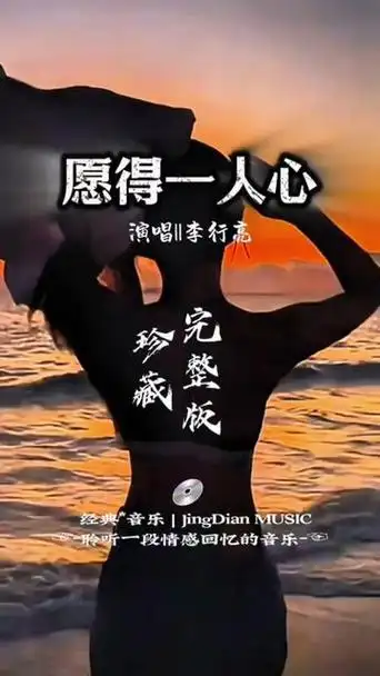 李行亮的一首《愿得一人心》 李行亮的一首《愿得一人心》是胡小健