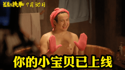 正在热映丨《羞羞的铁拳》开心麻花第三部!马丽,艾伦,沈腾爆笑回归!