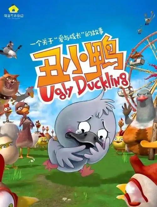 经典儿童话剧《丑小鸭》,一个关于爱和勇气的故事