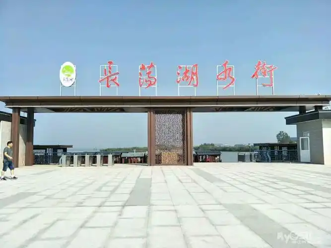 镇江问问 03 长荡湖风景区  今天中秋佳节,上午去金坛市长荡湖水街