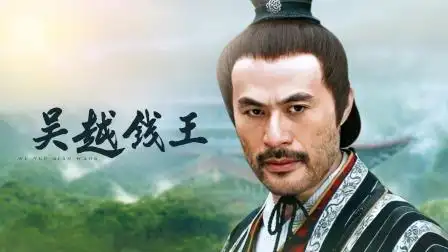 吴越钱王 第7集 吴越钱王07-电视剧-高清完整正版视频在线观看-优酷