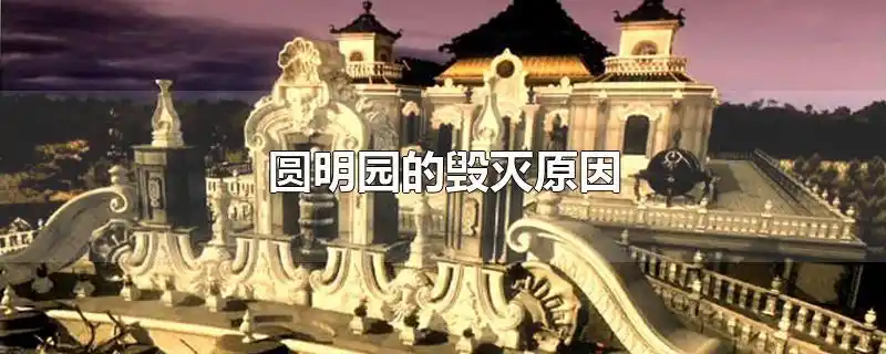 圆明园的毁灭原因