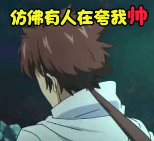 十万个冷笑话2gifsoogifgifsoogif出品gif听见有人夸我帅gif