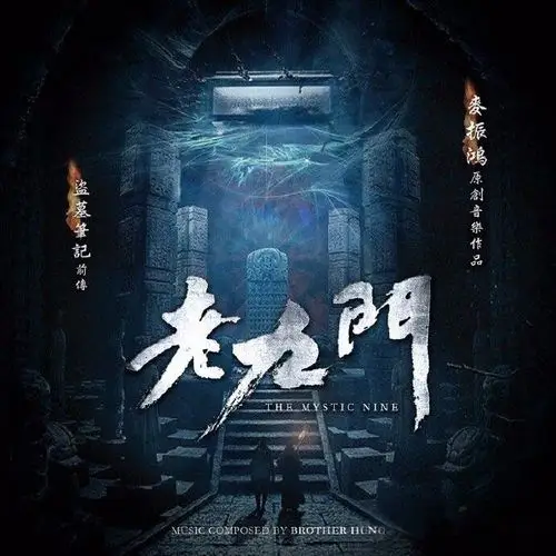 麦振鸿的老九门 电视原声带什么时候上线呀?谁知道?_百度知道