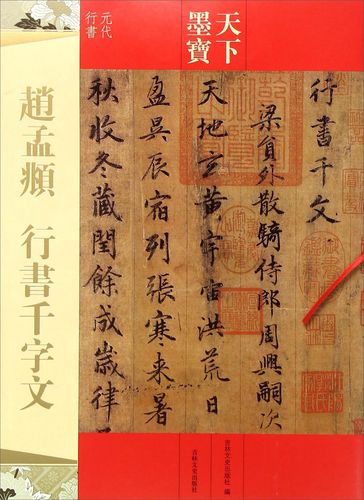 赵孟頫行书 千字文(元代行书)