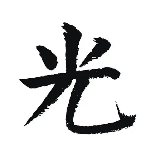 常用1000字简繁体(光)