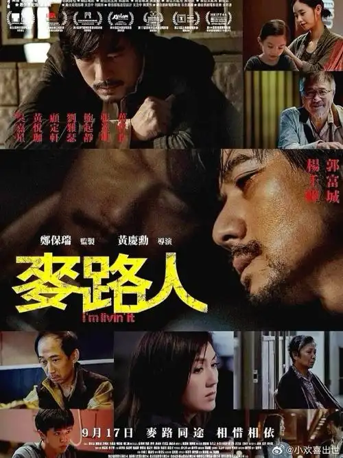 电影海报:郭富城,杨千嬅,万梓良,张达明,鲍起静,刘雅瑟主演《麦路人》