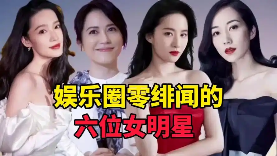 娱乐圈零绯闻的六位女明星!