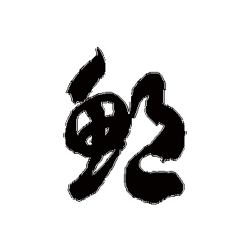 鲍是什么意思|鲍怎么读_笔顺_拼音_笔画_新华字典