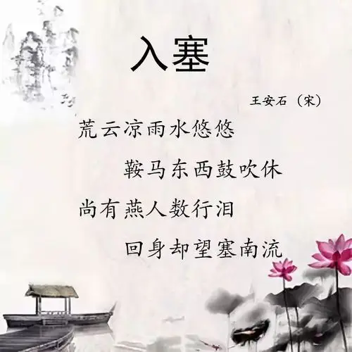 【古诗滦平】入塞——(宋)王安石