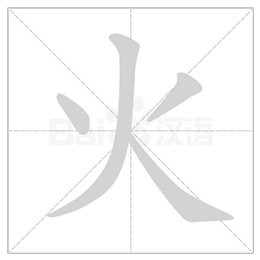 huǒ     结构:独体字 部首:火       组词:火苗,烟火 火字的笔顺示范