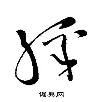 彩字草书写法_彩草书怎么写好看_彩书法图片_词典网