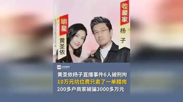 黄圣依杨子直播事件6人被刑拘,10万元坑位费只卖了一单腊肉|羁押|现场