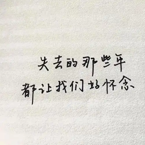 有哪一刻是让你想要去怀念过去的