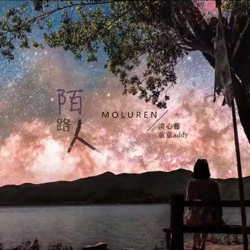 漠心藤童童addy陌路人