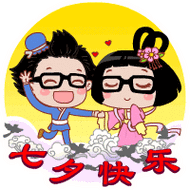 漫话七夕