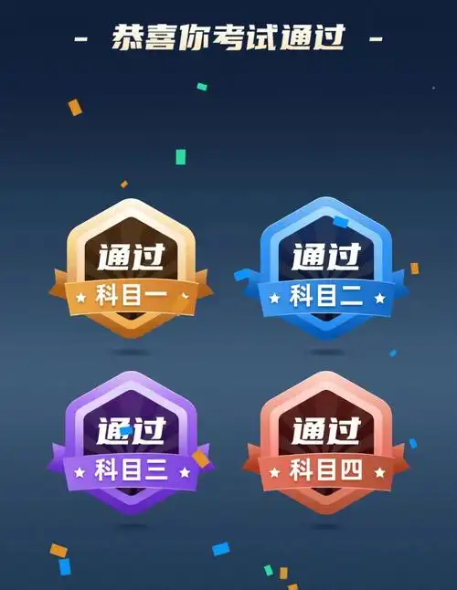 驾照  #驾驶证  #科目四  #科一科二科三科四一把过