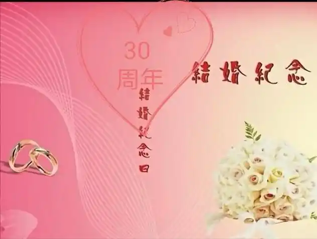 结婚30周年是属于什么婚