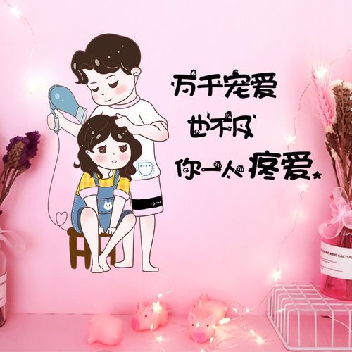 万千宠爱 也不及你一人疼爱 卧室床头贴画女生房间梳妆台墙面贴纸