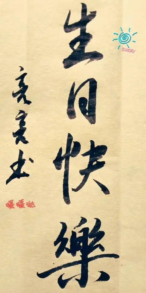 祝福生日的诗句-写首诗祝自己生日快乐