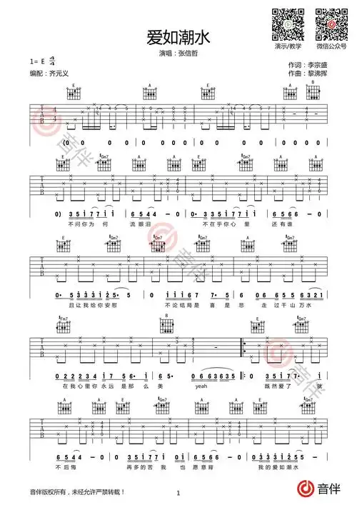 张信哲 爱如潮水吉他谱 e调原版高清弹唱谱