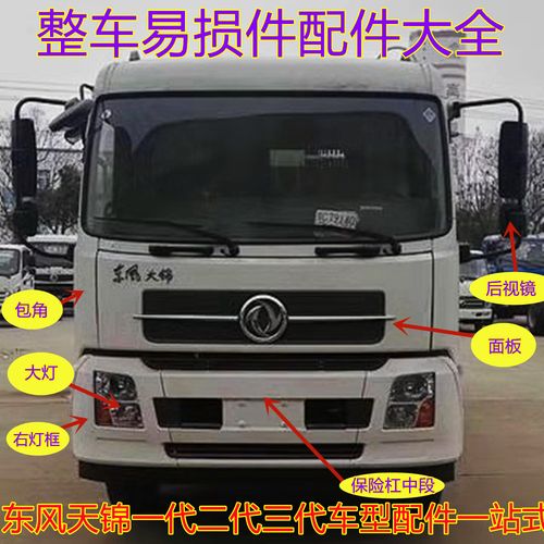 东风天锦原厂全车配件大全倒车镜包角保险杠大灯转向灯面板灯框