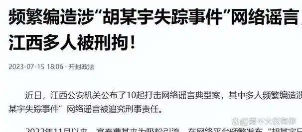江西刑拘多名在胡鑫宇事件中造谣者,网友:28案中5大谣言应严查