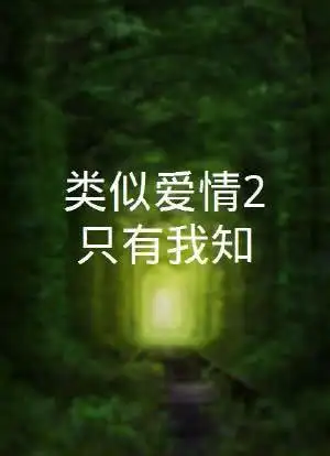 类似爱情2只有我知