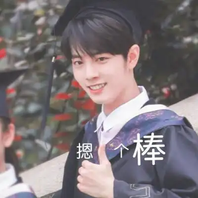 赞的表情包!是肖战啊～(图源网)