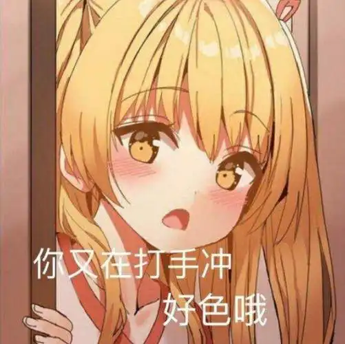 你又在打手冲好色哦 - 斗图表情包 - 金馆长表情