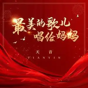 最美的歌儿唱给妈妈伴奏