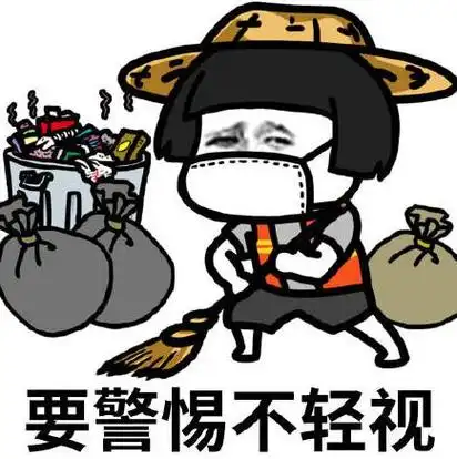 文字表情包gif暴漫gif要警惕不轻视gif搞怪gif逗gif魔性gif