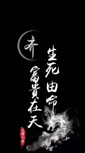 姓氏壁纸|富贵在天,生死由命,霸气手机锁屏壁纸