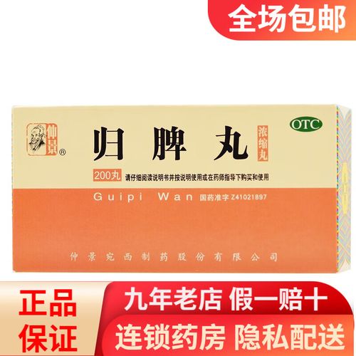 仲景 归脾丸 200丸 rk 1盒装