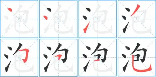 泡的笔顺 泡的笔画 泡的笔划丶丶一ノフフ一フ