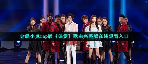 金晨小鬼rap版偏爱在哪可以听-rap版偏爱歌曲完整版在线观看入口_咖
