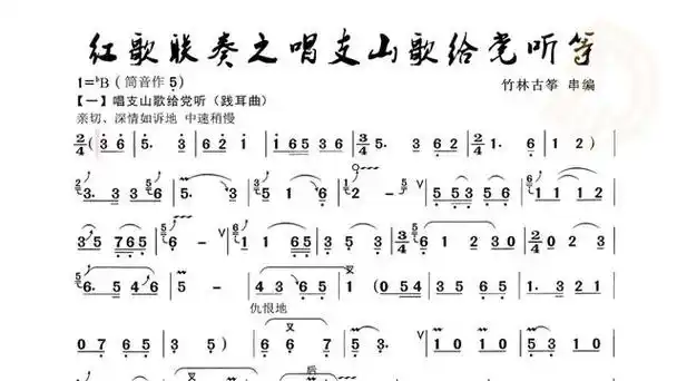 动态谱 红歌联奏之唱支山歌给党听葫芦丝