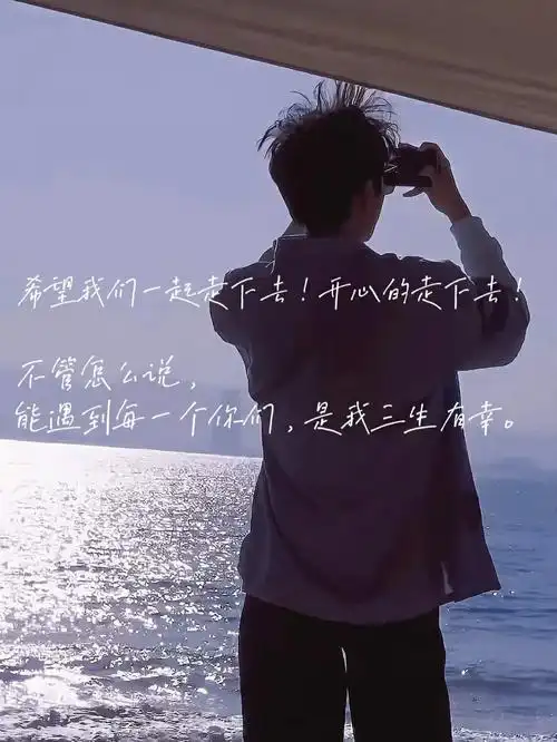 王俊凯语录有你们的方向风都是暖的